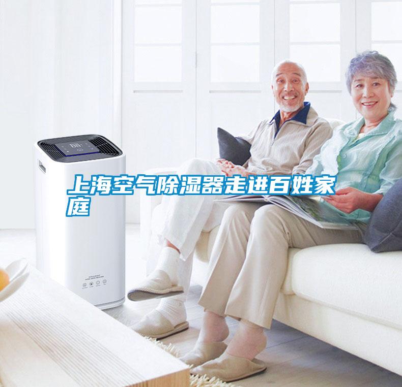 上?？諝獬凉衿髯哌M百姓家庭
