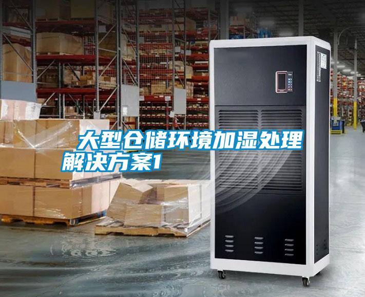  大型倉儲環境加濕處理解決方案1