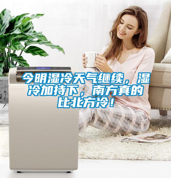 今明濕冷天氣繼續，濕冷加持下，南方真的比北方冷！