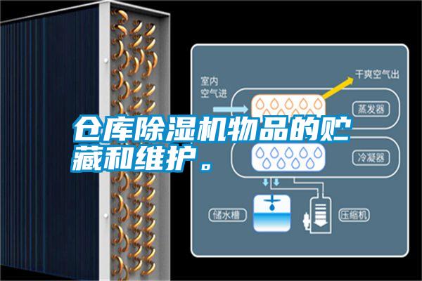 倉(cāng)庫(kù)除濕機(jī)物品的貯藏和維護(hù)。