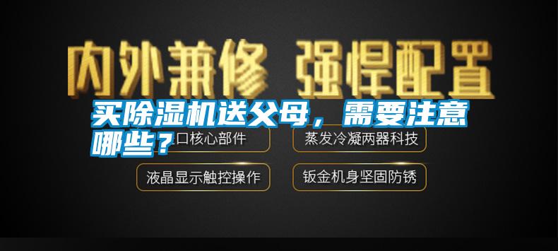 買除濕機送父母，需要注意哪些？