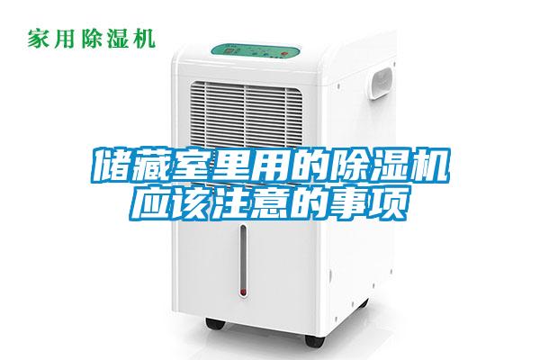 儲藏室里用的除濕機(jī)應(yīng)該注意的事項(xiàng)