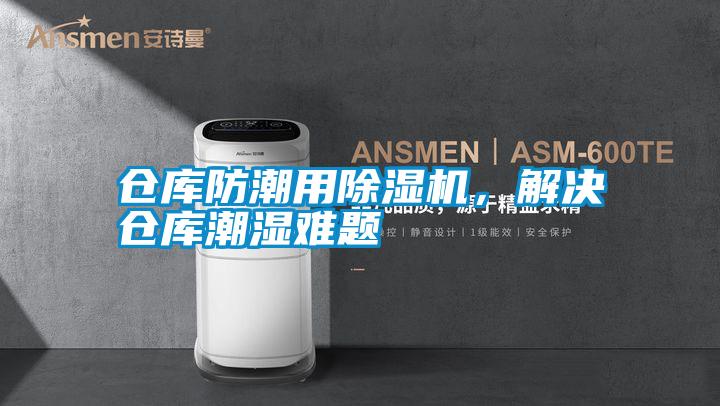 倉庫防潮用除濕機，解決倉庫潮濕難題