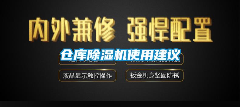 倉庫除濕機(jī)使用建議