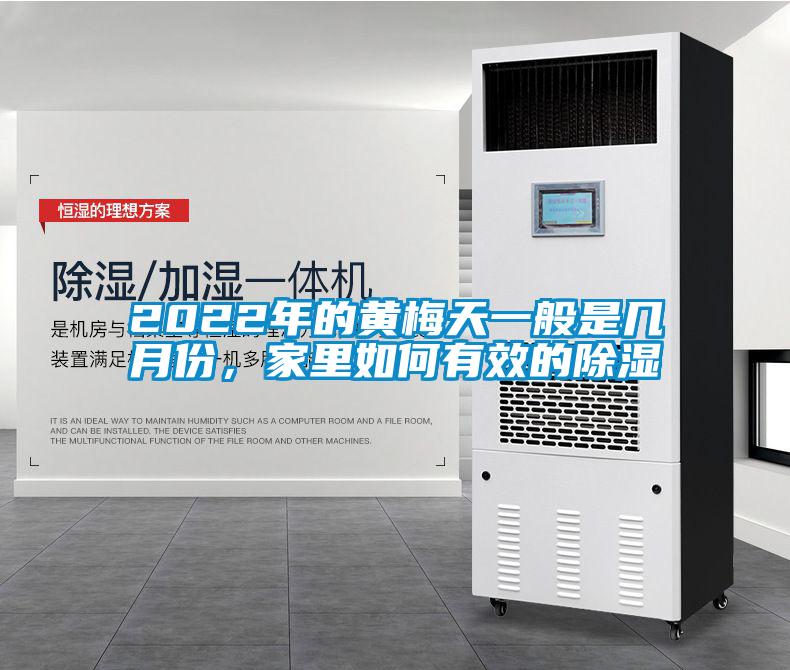 2022年的黃梅天一般是幾月份，家里如何有效的除濕