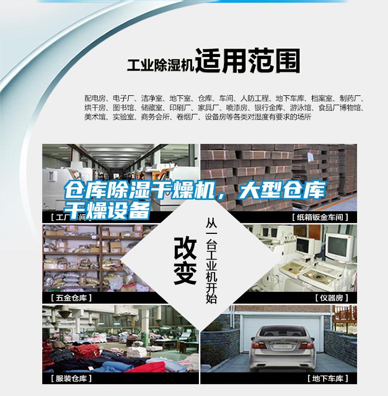 倉庫除濕干燥機(jī)，大型倉庫干燥設(shè)備