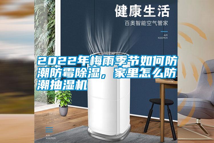 2022年梅雨季節如何防潮防霉除濕，家里怎么防潮抽濕機