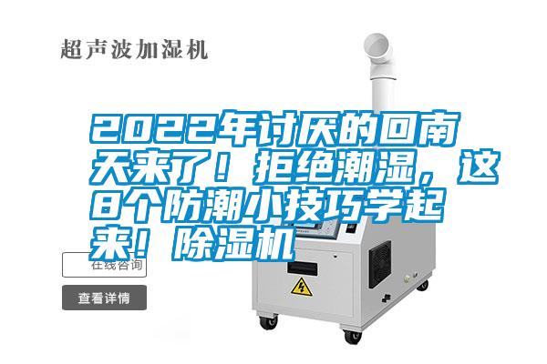 2022年討厭的回南天來了！拒絕潮濕，這8個防潮小技巧學起來！除濕機
