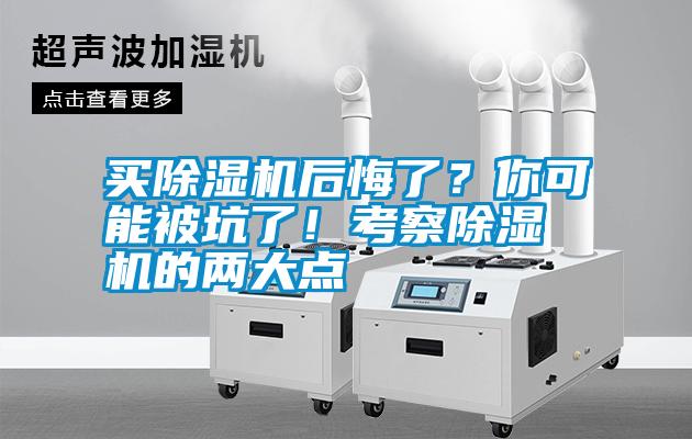買除濕機(jī)后悔了？你可能被坑了！考察除濕機(jī)的兩大點(diǎn)