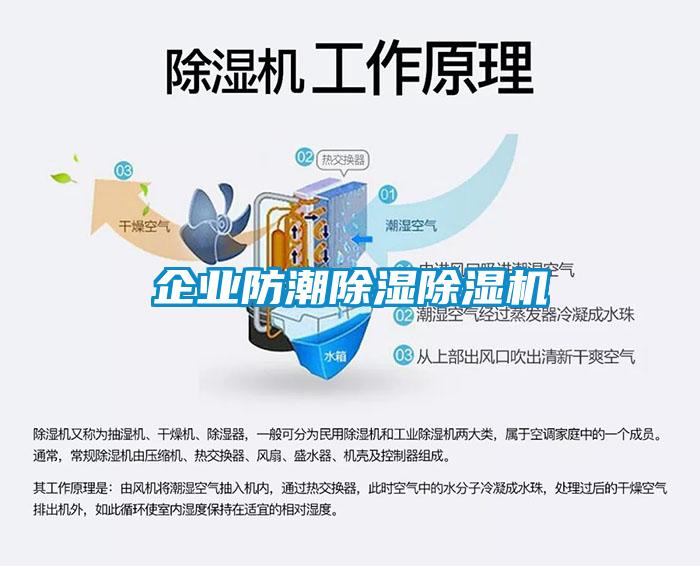 企業防潮除濕除濕機