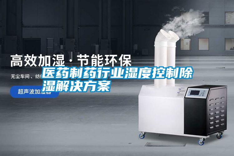 醫藥制藥行業濕度控制除濕解決方案