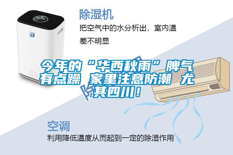 今年的“華西秋雨”脾氣有點躁 家里注意防潮 尤其四川！