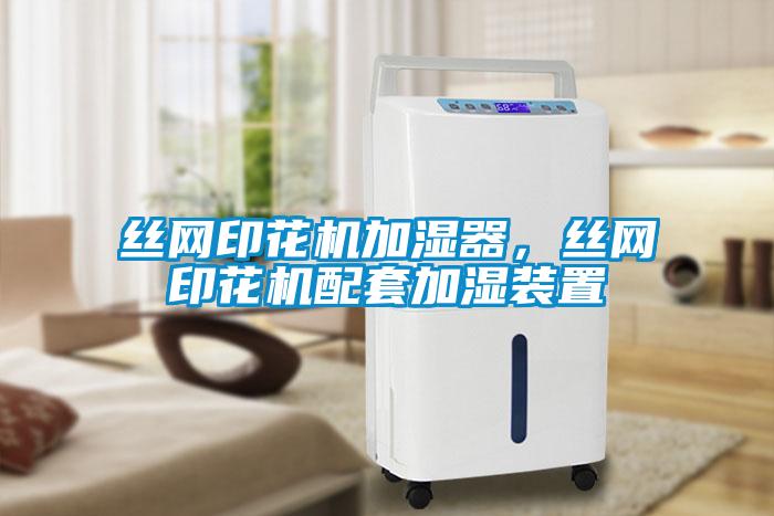 絲網(wǎng)印花機加濕器，絲網(wǎng)印花機配套加濕裝置
