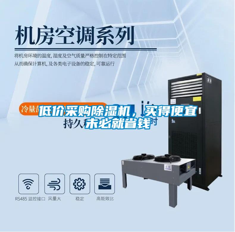 低價(jià)采購(gòu)除濕機(jī)，買得便宜未必就省錢