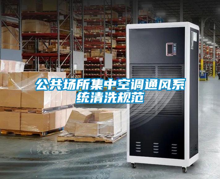 公共場所集中空調(diào)通風(fēng)系統(tǒng)清洗規(guī)范