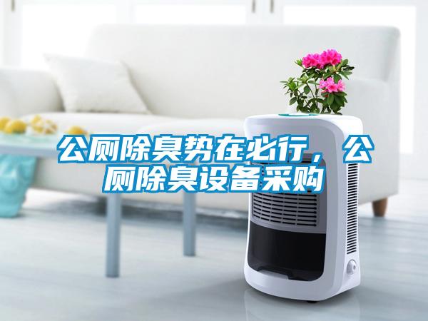 公廁除臭勢在必行，公廁除臭設(shè)備采購
