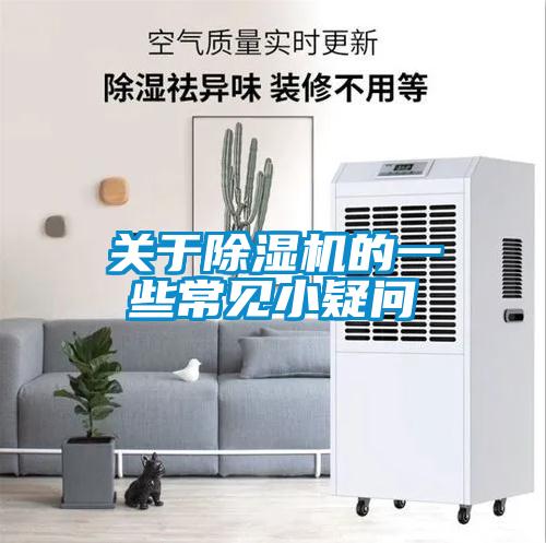 關(guān)于除濕機(jī)的一些常見(jiàn)小疑問(wèn)