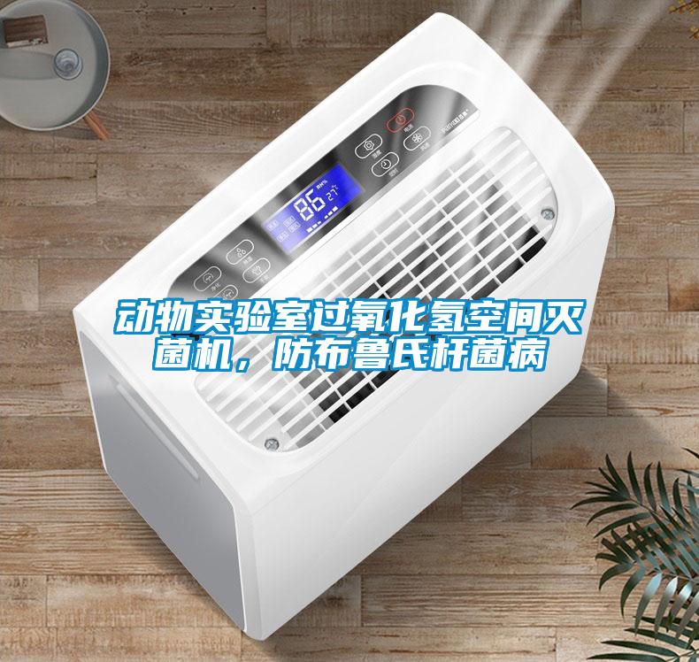 動(dòng)物實(shí)驗(yàn)室過(guò)氧化氫空間滅菌機(jī)，防布魯氏桿菌病