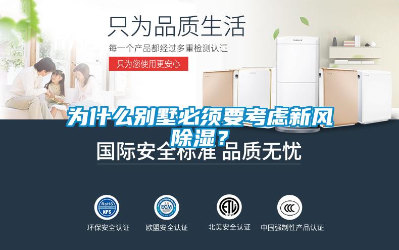 為什么別墅必須要考慮新風除濕？