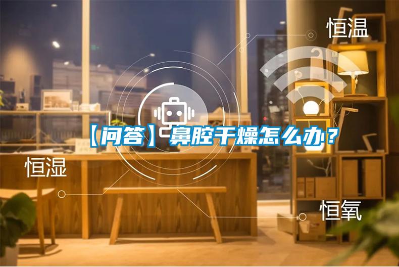 【問答】鼻腔干燥怎么辦？