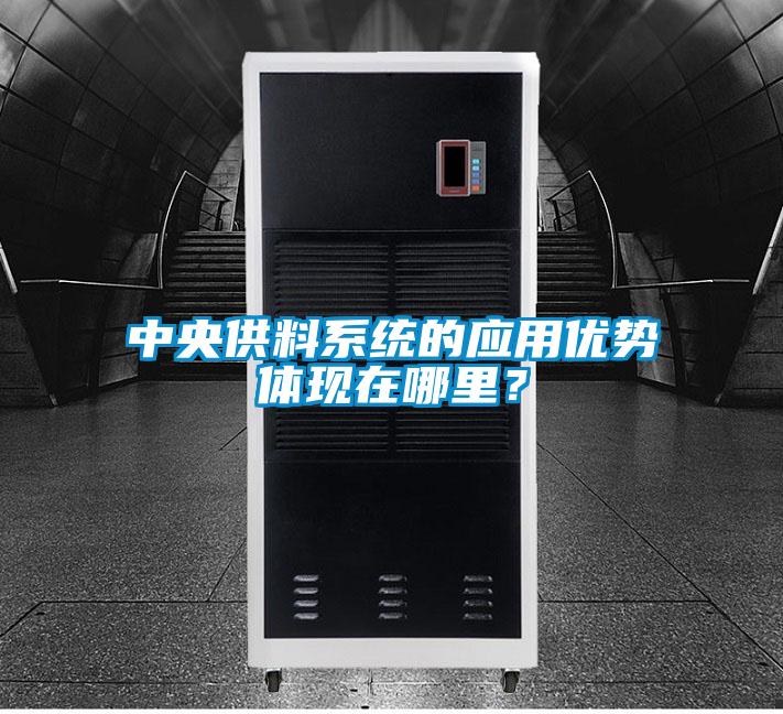 中央供料系統(tǒng)的應(yīng)用優(yōu)勢體現(xiàn)在哪里？