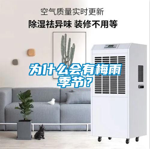 為什么會有梅雨季節？
