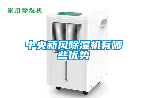 中央新風(fēng)除濕機(jī)有哪些優(yōu)勢