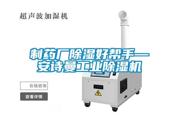 制藥廠除濕好幫手—安詩(shī)曼工業(yè)除濕機(jī)