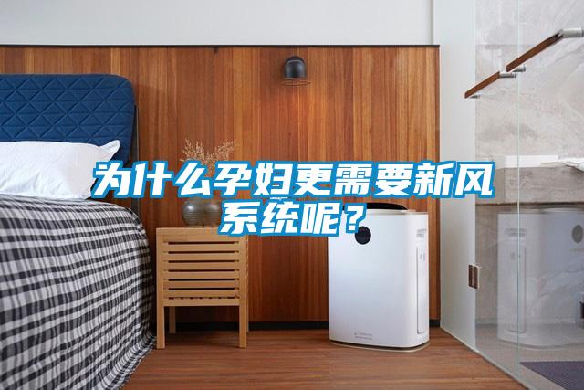 為什么孕婦更需要新風系統(tǒng)呢？