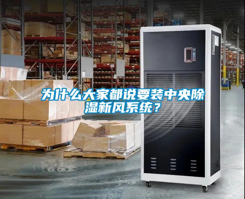 為什么大家都說要裝中央除濕新風系統(tǒng)？