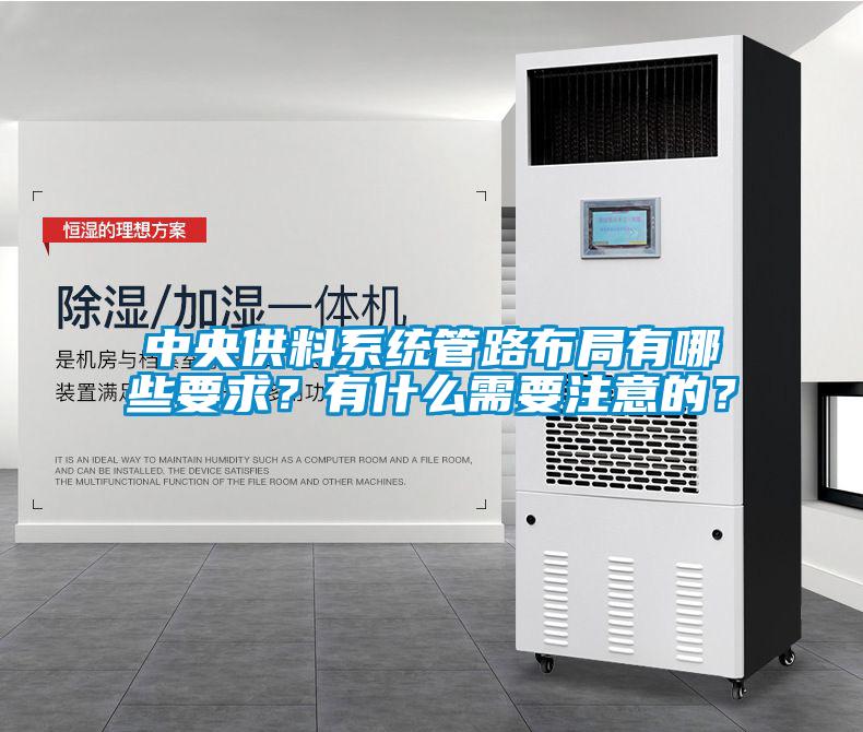 中央供料系統(tǒng)管路布局有哪些要求？有什么需要注意的？