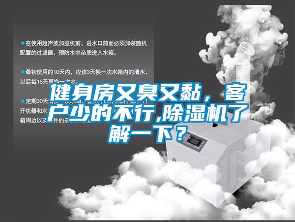 健身房又臭又黏，客戶少的不行,除濕機了解一下？