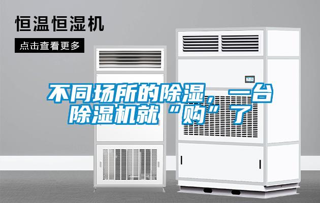 不同場(chǎng)所的除濕，一臺(tái)除濕機(jī)就“購”了