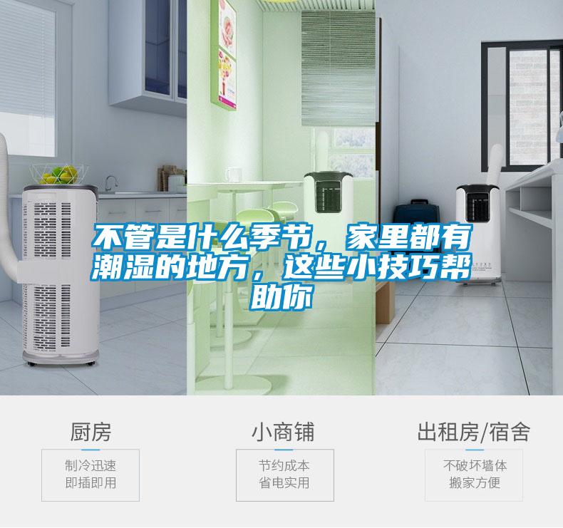 不管是什么季節(jié)，家里都有潮濕的地方，這些小技巧幫助你