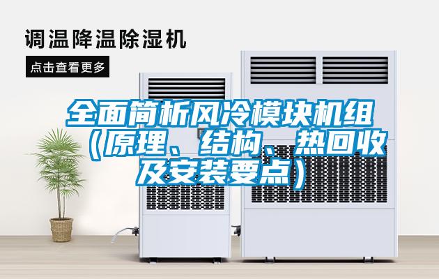 全面簡(jiǎn)析風(fēng)冷模塊機(jī)組（原理、結(jié)構(gòu)、熱回收及安裝要點(diǎn)）