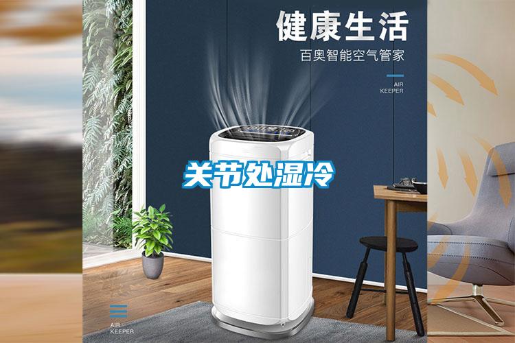 關節處濕冷