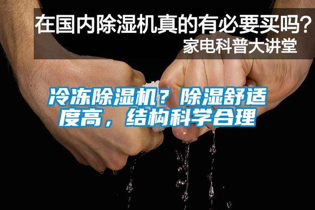 冷凍除濕機？除濕舒適度高，結構科學合理