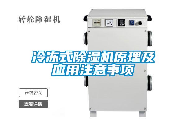 冷凍式除濕機(jī)原理及應(yīng)用注意事項