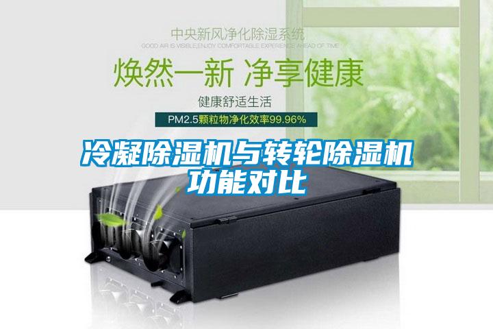冷凝除濕機(jī)與轉(zhuǎn)輪除濕機(jī)功能對比