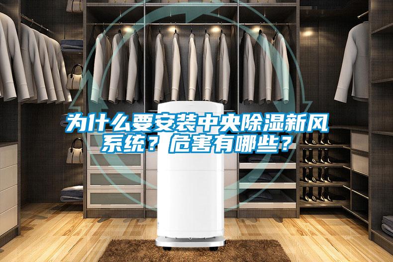 為什么要安裝中央除濕新風系統？危害有哪些？