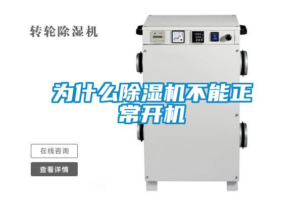 為什么除濕機不能正常開機