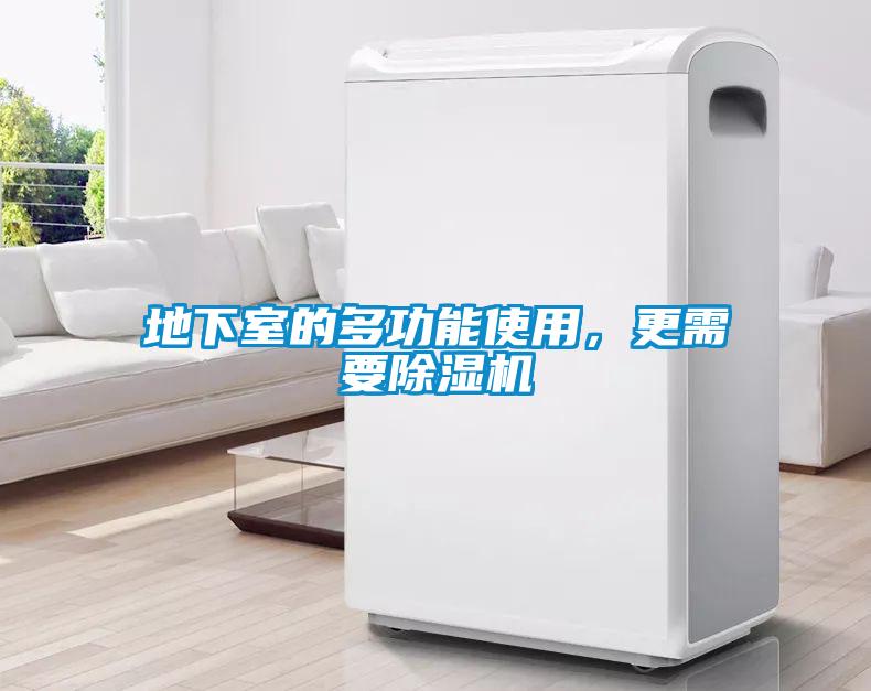 地下室的多功能使用，更需要除濕機(jī)