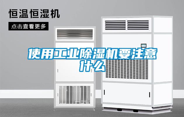使用工業(yè)除濕機(jī)要注意什么