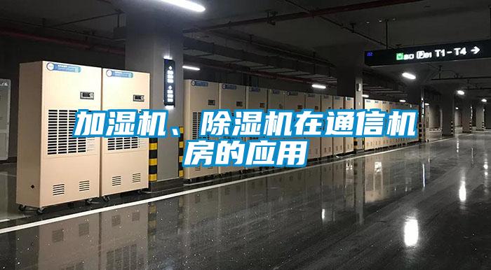 加濕機(jī)、除濕機(jī)在通信機(jī)房的應(yīng)用
