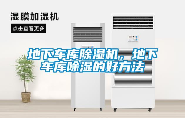 地下車庫除濕機(jī)，地下車庫除濕的好方法