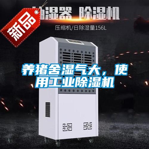 養豬舍濕氣大，使用工業除濕機