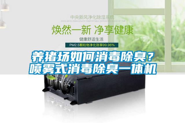 養(yǎng)豬場如何消毒除臭？噴霧式消毒除臭一體機(jī)