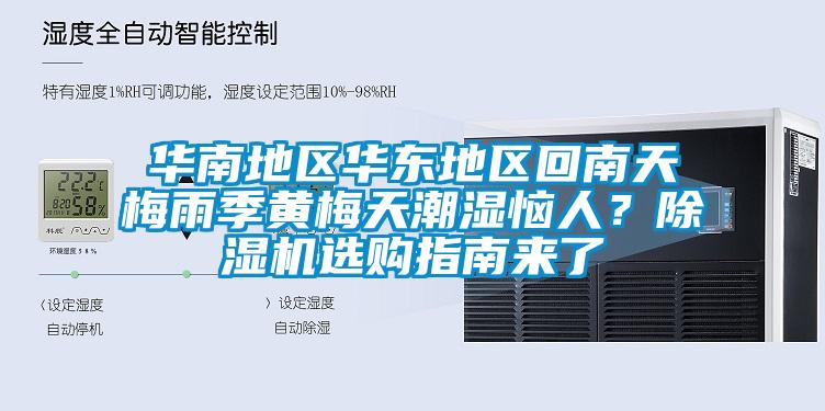 華南地區(qū)華東地區(qū)回南天梅雨季黃梅天潮濕惱人？除濕機選購指南來了