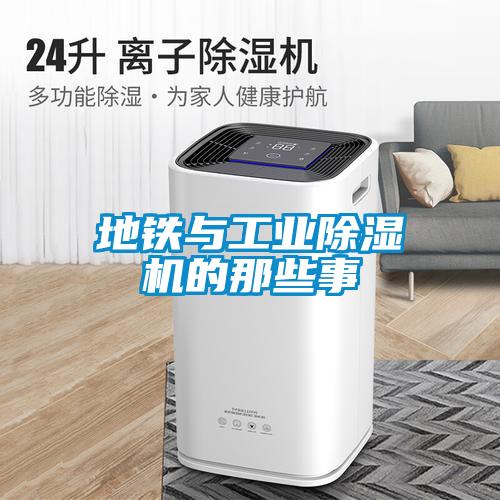 地鐵與工業(yè)除濕機的那些事