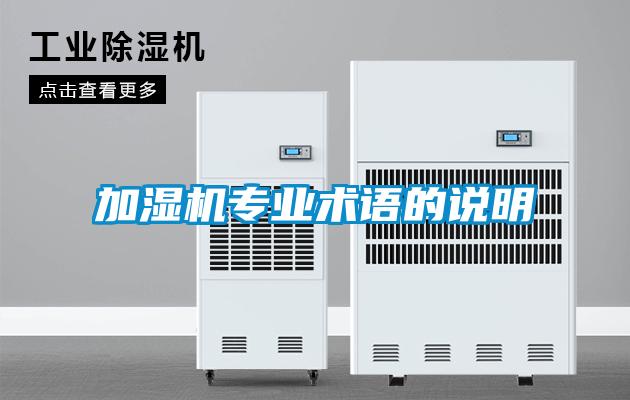 加濕機(jī)專(zhuān)業(yè)術(shù)語(yǔ)的說(shuō)明